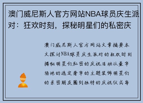 澳门威尼斯人官方网站NBA球员庆生派对：狂欢时刻，探秘明星们的私密庆祝活动 - 副本