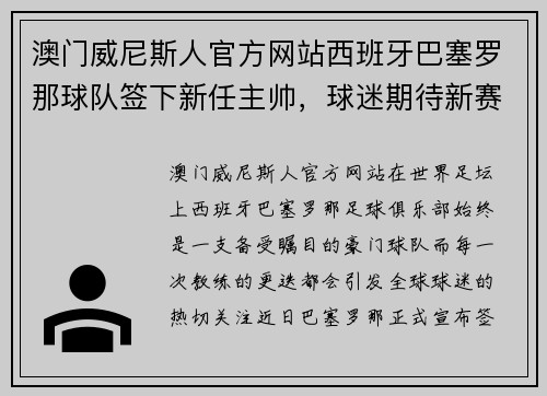 澳门威尼斯人官方网站西班牙巴塞罗那球队签下新任主帅，球迷期待新赛季表现