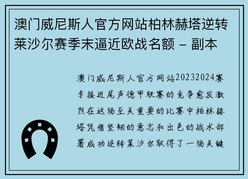 澳门威尼斯人官方网站柏林赫塔逆转莱沙尔赛季末逼近欧战名额 - 副本