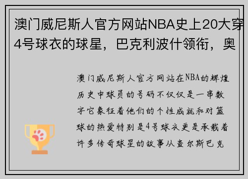 澳门威尼斯人官方网站NBA史上20大穿4号球衣的球星，巴克利波什领衔，奥拉迪波上榜