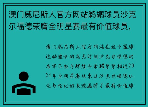 澳门威尼斯人官方网站鹈鹕球员沙克尔福德荣膺全明星赛最有价值球员，创造辉煌时刻 - 副本